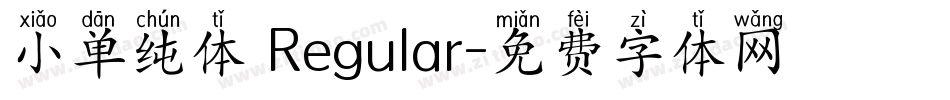 小单纯体 Regular字体转换